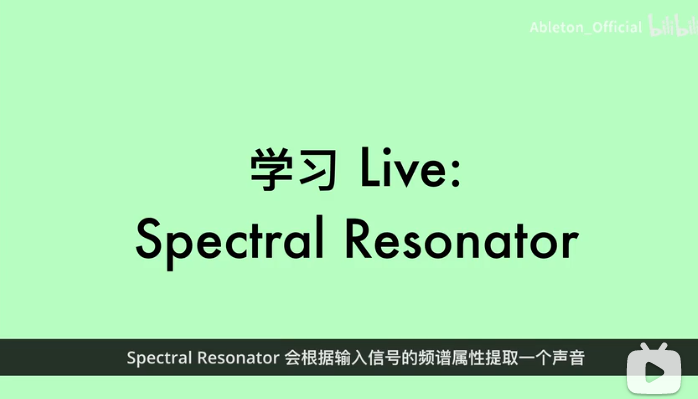 Ableton Live 11 新功能—Spectral Resonator教程